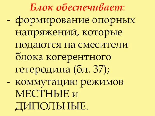 Блок обеспечивает: - формирование опорных напряжений, которые подаются на смесители