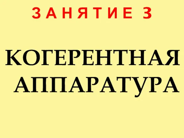 З А Н Я Т И Е 3 КОГЕРЕНТНАЯ АППАРАТУРА