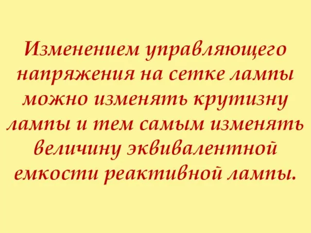 Изменением управляющего напряжения на сетке лампы можно изменять крутизну лампы