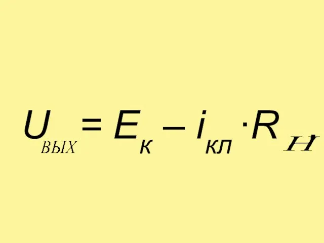 U = Ек – iкл ∙R .