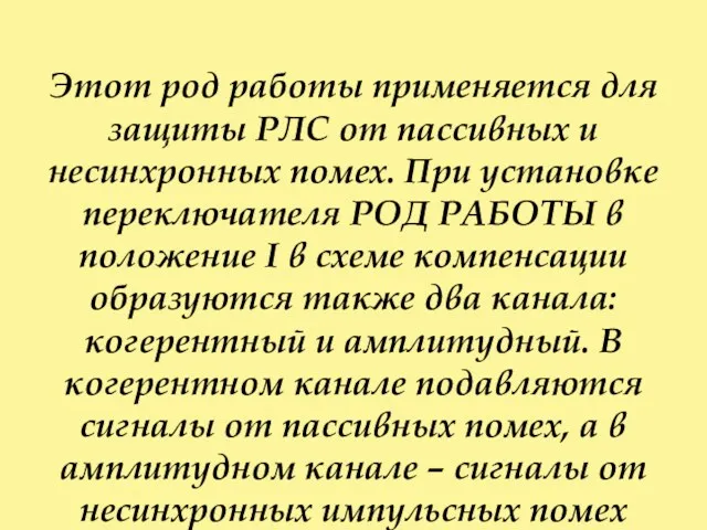 Этот род работы применяется для защиты РЛС от пассивных и
