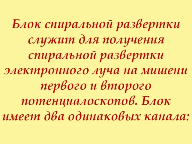 Блок спиральной развертки служит для получения спиральной развертки электронного луча