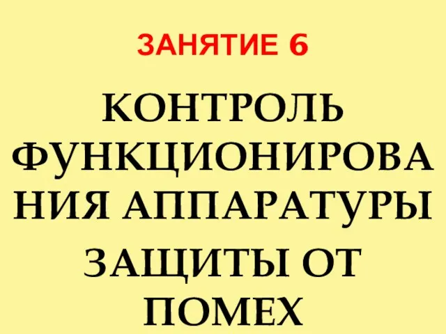 ЗАНЯТИЕ 6 КОНТРОЛЬ ФУНКЦИОНИРОВАНИЯ АППАРАТУРЫ ЗАЩИТЫ ОТ ПОМЕХ