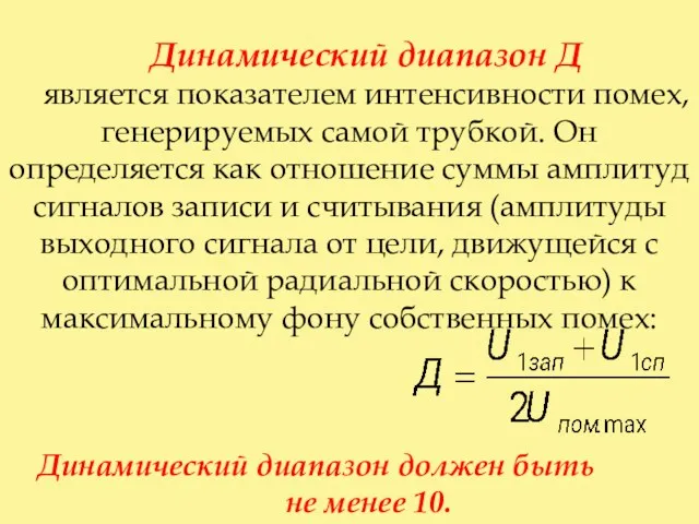 Динамический диапазон Д является показателем интенсивности помех, генерируемых самой трубкой.