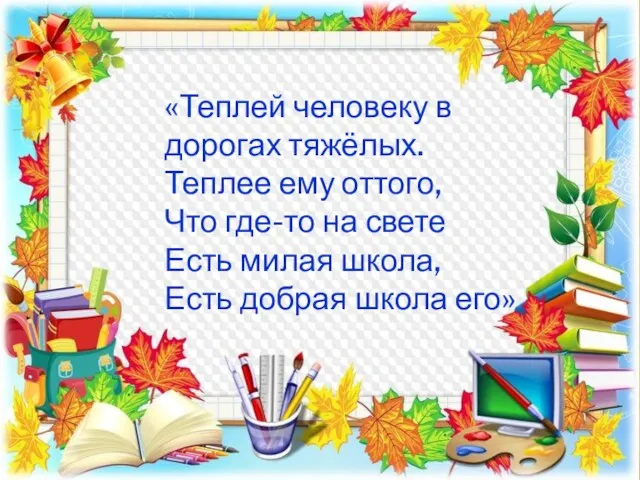 «Теплей человеку в дорогах тяжёлых. Теплее ему оттого, Что где-то