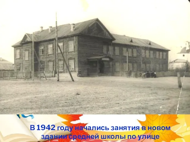 В 1942 году начались занятия в новом здании средней школы по улице Школьной.