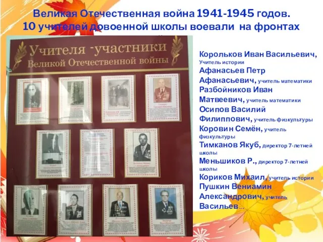 Великая Отечественная война 1941-1945 годов. 10 учителей довоенной школы воевали на фронтах войны