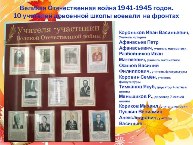 Великая Отечественная война 1941-1945 годов. 10 учителей довоенной школы воевали