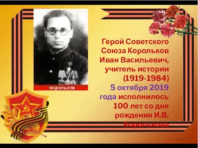 Герой Советского Союза Корольков Иван Васильевич, учитель истории (1919-1984) 5 октября 2019 года