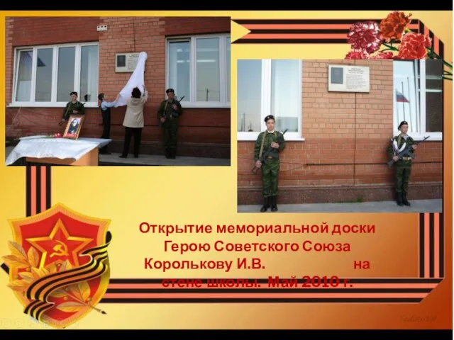 Открытие мемориальной доски Герою Советского Союза Королькову И.В. на стене школы. Май 2010 г.