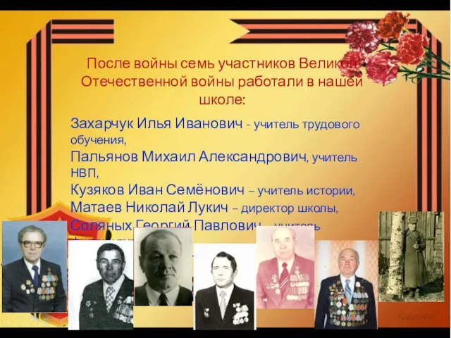 После войны семь участников Великой Отечественной войны работали в нашей школе: Захарчук Илья