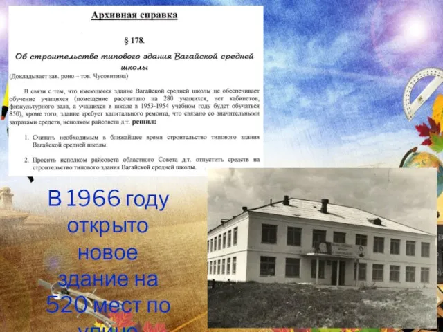 В 1966 году открыто новое здание на 520 мест по улице Школьной
