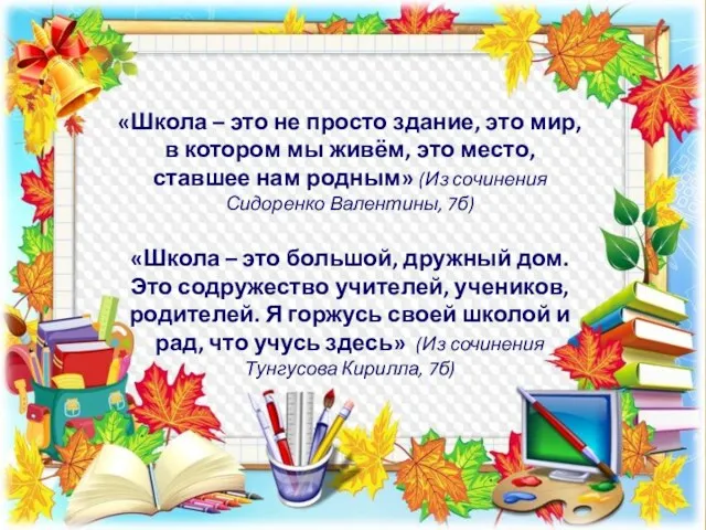 «Школа – это не просто здание, это мир, в котором