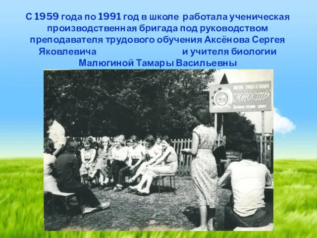 С 1959 года по 1991 год в школе работала ученическая