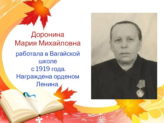 Доронина Мария Михайловна работала в Вагайской школе с 1919 года. Награждена орденом Ленина.