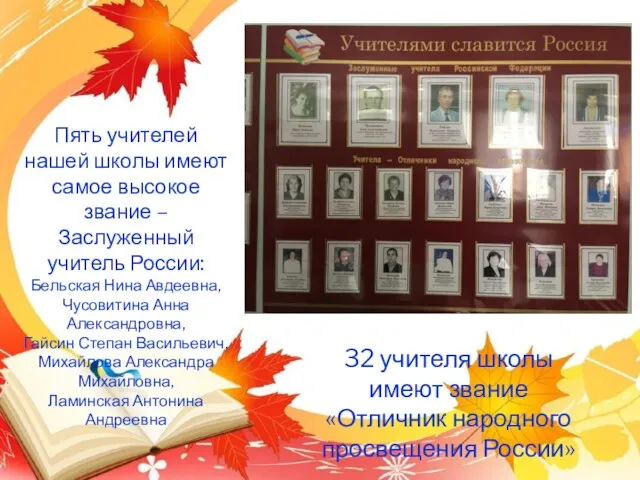 Пять учителей нашей школы имеют самое высокое звание – Заслуженный учитель России: Бельская