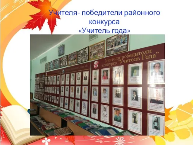 Учителя- победители районного конкурса «Учитель года»
