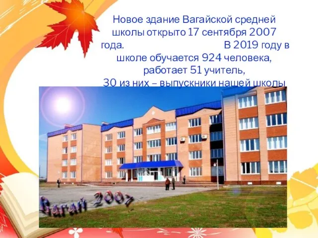 Новое здание Вагайской средней школы открыто 17 сентября 2007 года. В 2019 году