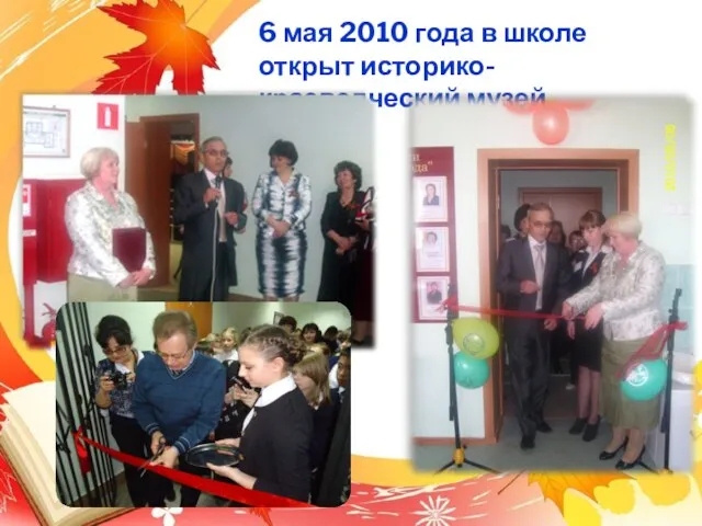 6 мая 2010 года в школе открыт историко-краеведческий музей