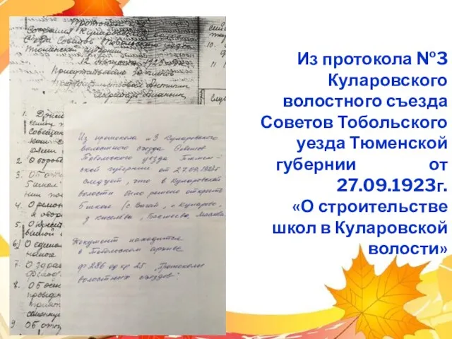 Из протокола №3 Куларовского волостного съезда Советов Тобольского уезда Тюменской