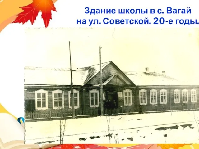 Здание школы в с. Вагай на ул. Советской. 20-е годы.