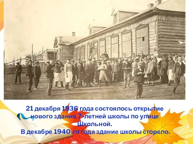 21 декабря 1936 года состоялось открытие нового здания 7-летней школы