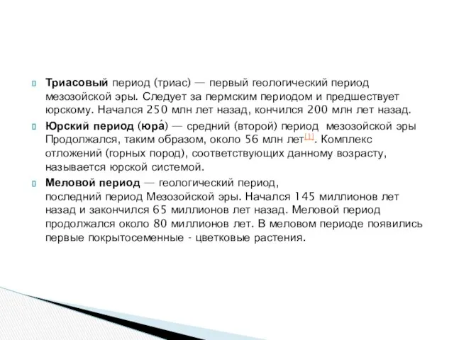 Триасовый период (триас) — первый геологический период мезозойской эры. Следует