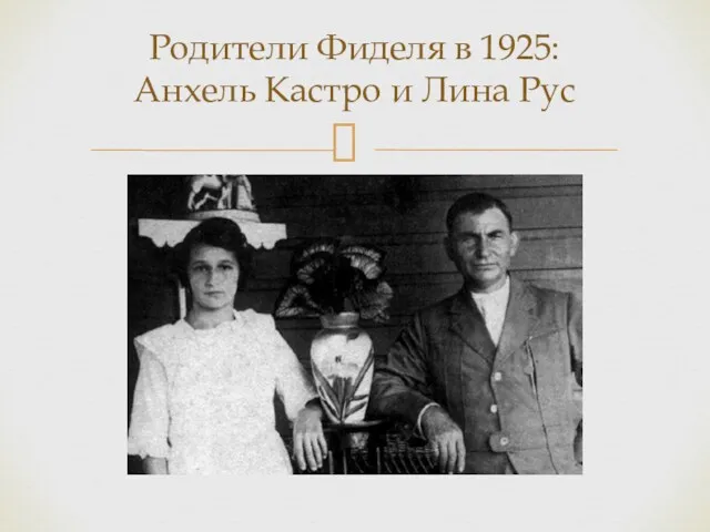 Родители Фиделя в 1925: Анхель Кастро и Лина Рус