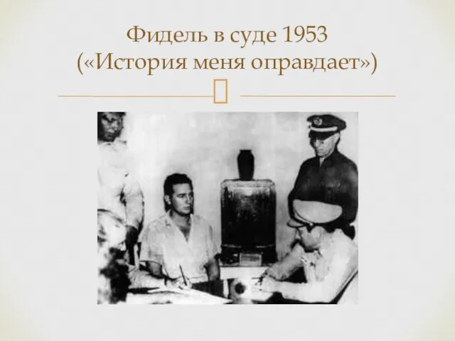 Фидель в суде 1953 («История меня оправдает»)