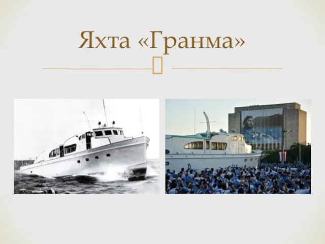 Яхта «Гранма»