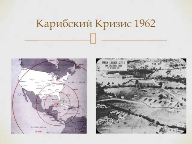 Карибский Кризис 1962