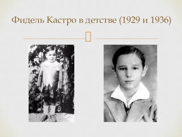 Фидель Кастро в детстве (1929 и 1936)