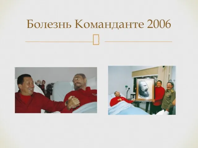 Болезнь Команданте 2006