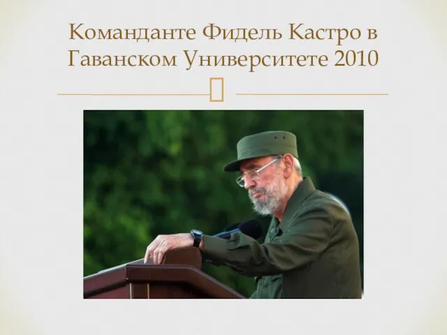 Команданте Фидель Кастро в Гаванском Университете 2010