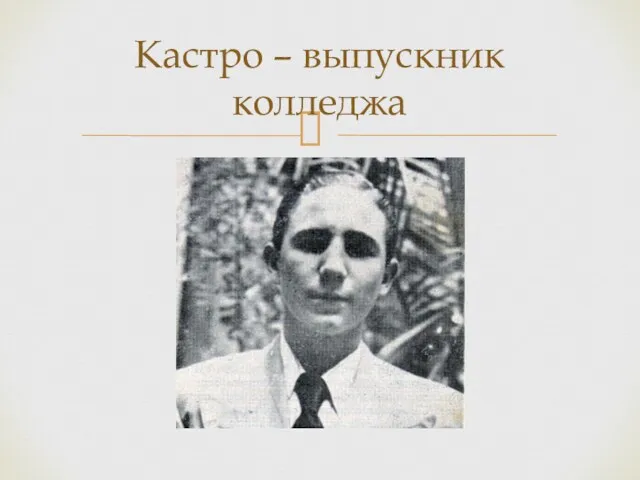 Кастро – выпускник колледжа