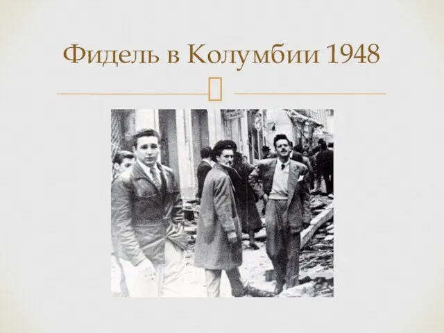 Фидель в Колумбии 1948