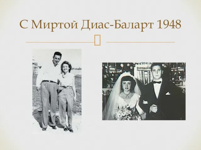 С Миртой Диас-Баларт 1948