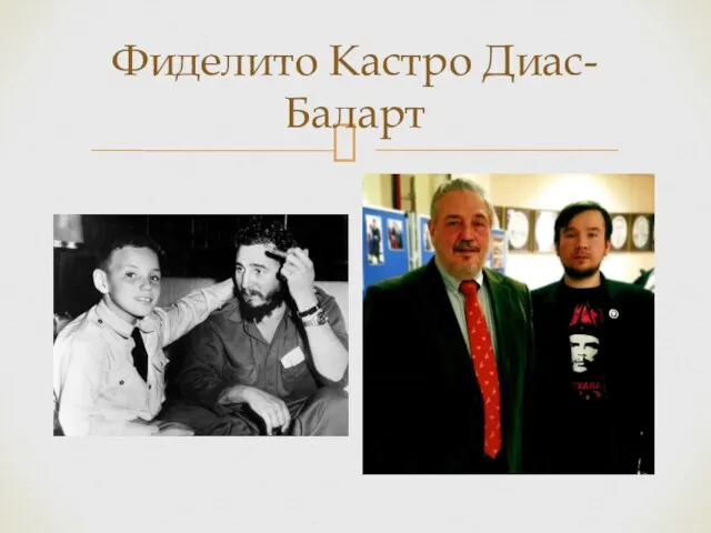 Фиделито Кастро Диас-Баларт