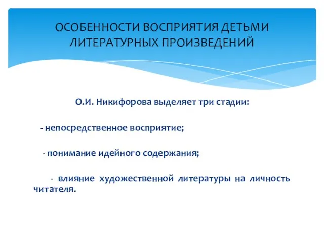 О.И. Никифорова выделяет три стадии: - непосредственное восприятие; - понимание