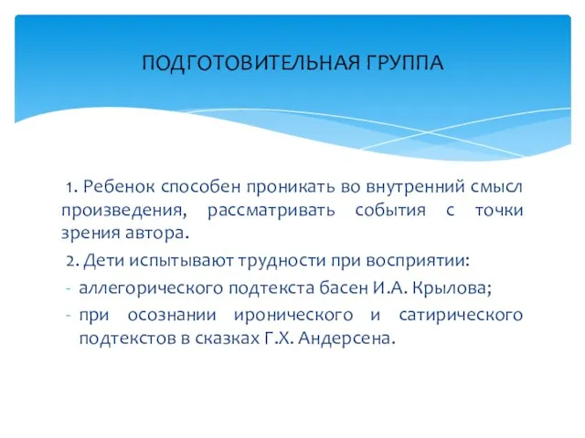 1. Ребенок способен проникать во внутренний смысл произведения, рассматривать события