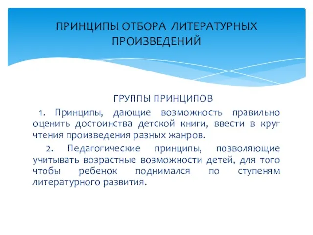 ГРУППЫ ПРИНЦИПОВ 1. Принципы, дающие возможность правильно оценить достоинства детской