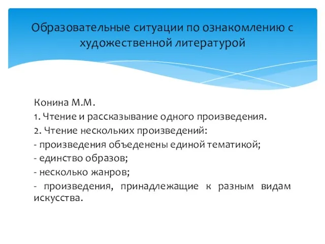 Конина М.М. 1. Чтение и рассказывание одного произведения. 2. Чтение