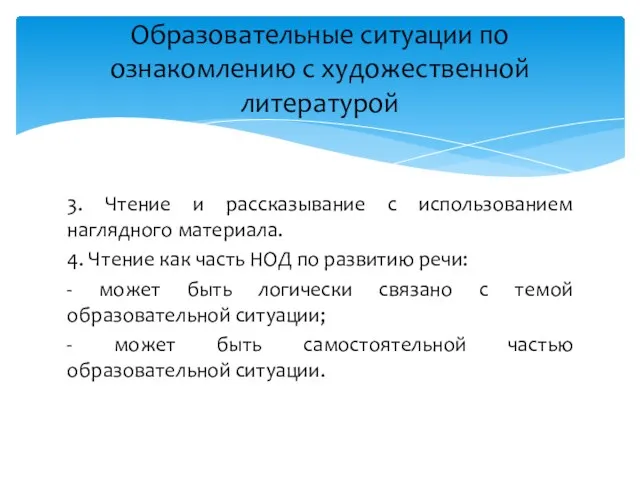 3. Чтение и рассказывание с использованием наглядного материала. 4. Чтение