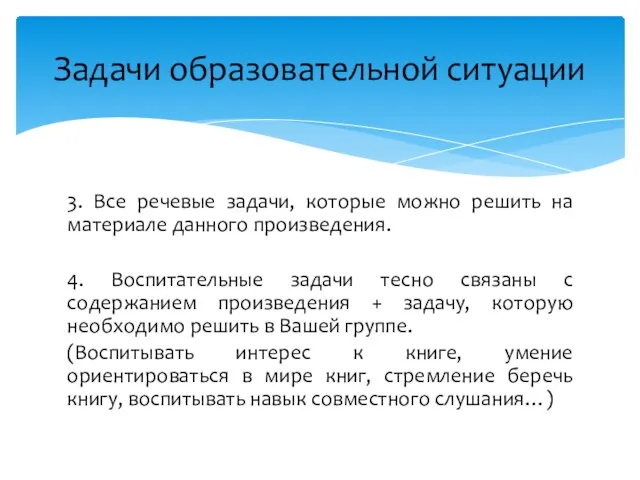 3. Все речевые задачи, которые можно решить на материале данного