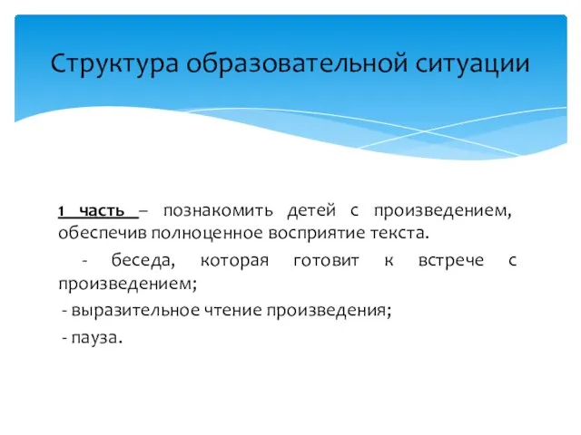 1 часть – познакомить детей с произведением, обеспечив полноценное восприятие