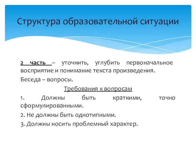 2 часть – уточнить, углубить первоначальное восприятие и понимание текста