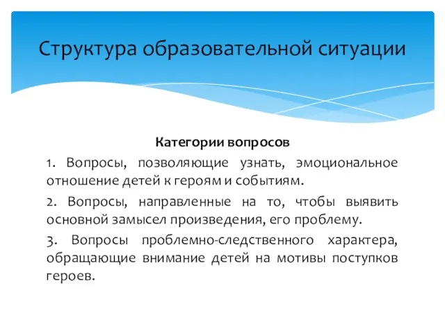 Категории вопросов 1. Вопросы, позволяющие узнать, эмоциональное отношение детей к