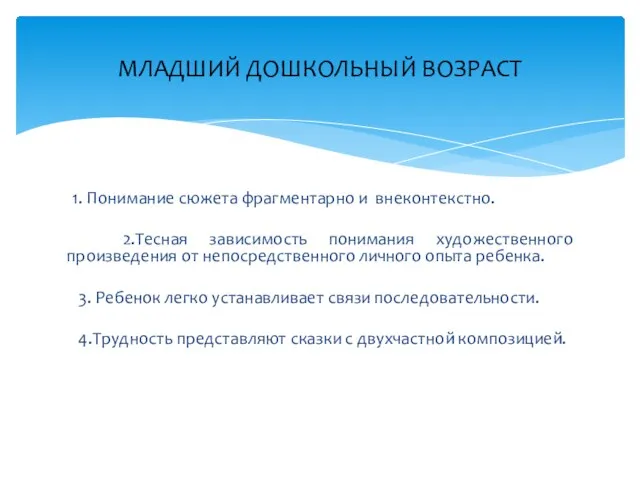 1. Понимание сюжета фрагментарно и внеконтекстно. 2.Тесная зависимость понимания художественного