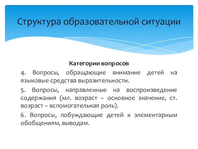 Категории вопросов 4. Вопросы, обращающие внимание детей на языковые средства