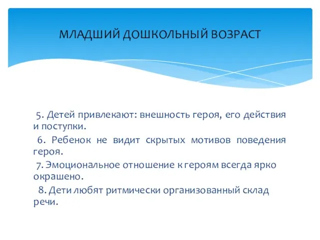 5. Детей привлекают: внешность героя, его действия и поступки. 6.